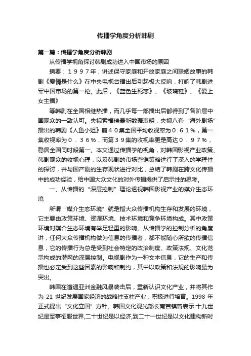 传播学角度分析韩剧