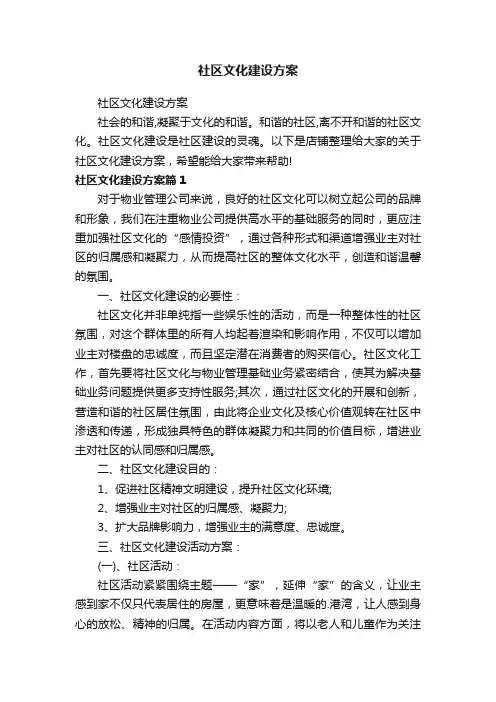 社区文化建设方案