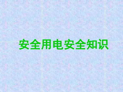 跨步电压触电PPT课件