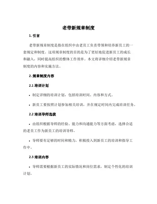 老带新规章制度