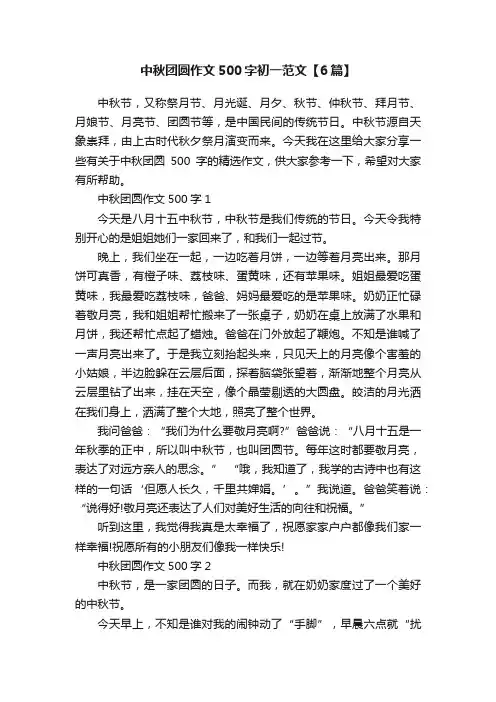 中秋团圆作文500字初一范文【6篇】