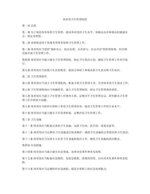体育馆卫生管理制度