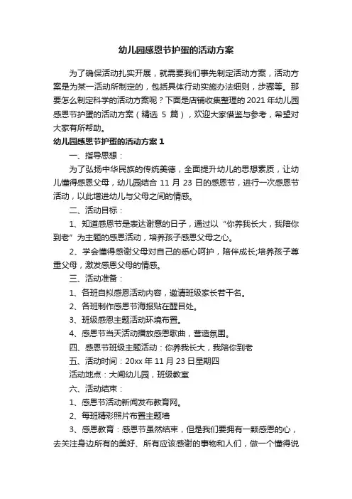 幼儿园感恩节护蛋的活动方案