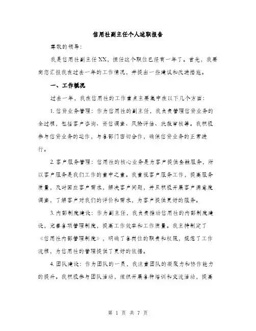 信用社副主任个人述职报告（二篇）