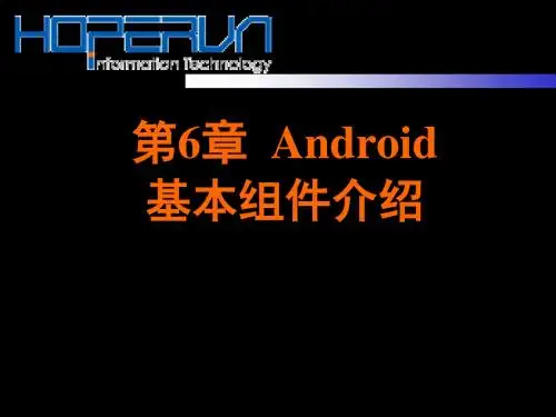第六章Android基本组件介绍 134页PPT文档
