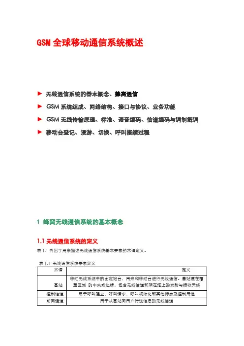 GSM全球移动通信系统概述