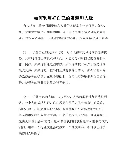如何利用好自己的资源和人脉