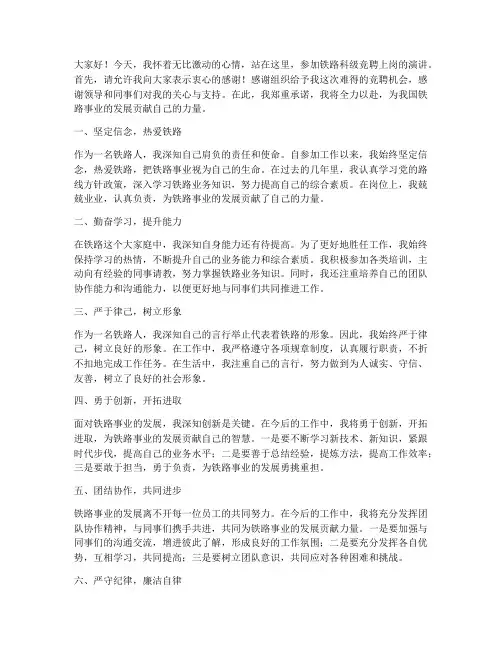 铁路科级竞聘上岗演讲稿