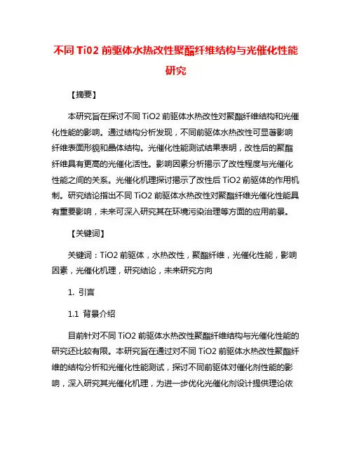 不同Ti02前驱体水热改性聚酯纤维结构与光催化性能研究