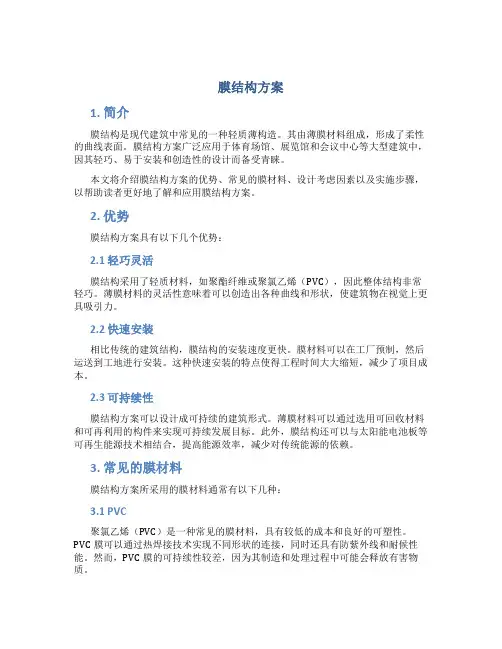 膜结构方案