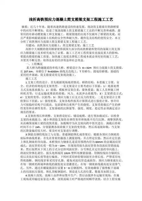浅析高铁预应力混凝土简支箱梁支架工程施工工艺