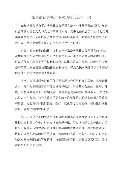 在和谐社会视角下实现社会公平正义