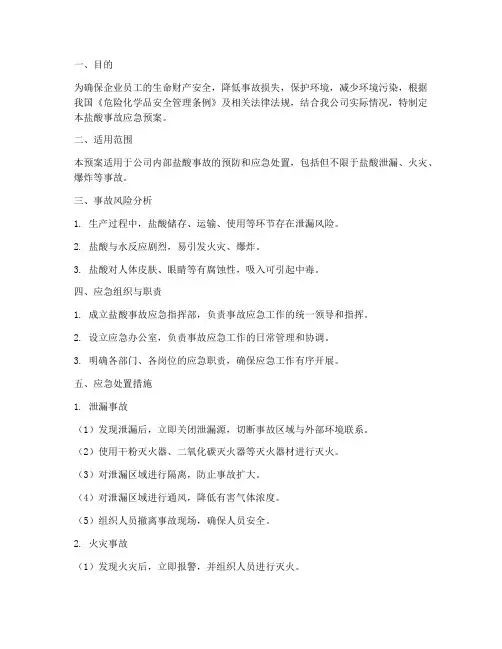 盐酸的应急预案