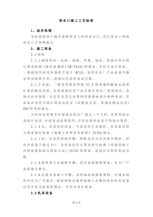 雨水口施工工艺标准