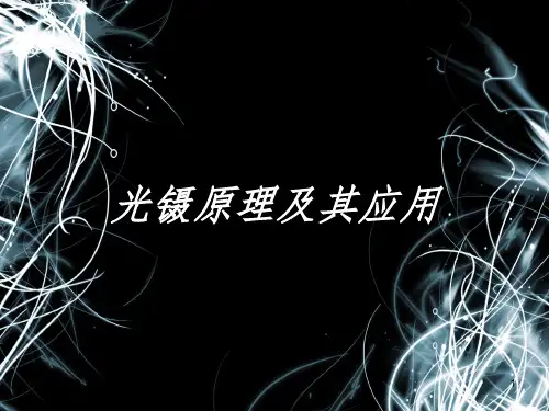 新型光镊及光镊应用课件PPT
