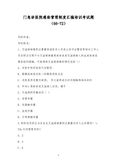 门急诊医院感染管理制度汇编培训考试题(66-72)