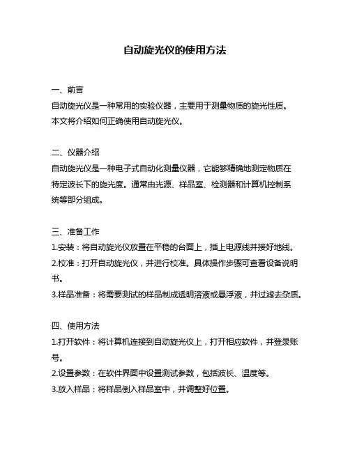 自动旋光仪的使用方法