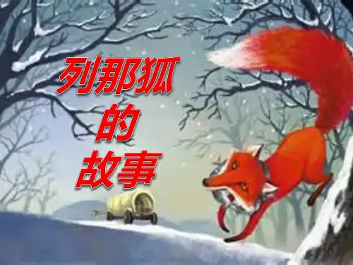 列那狐的故事好书推荐PPT课件