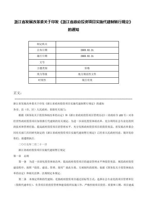 浙江省发展改革委关于印发《浙江省政府投资项目实施代建制暂行规定》的通知-