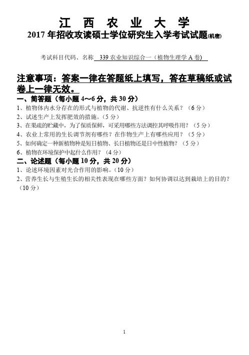 江西农业大学2017年硕士研究生本校自命题科目入学考试试题-339农业知识综合一-植物生理学2017