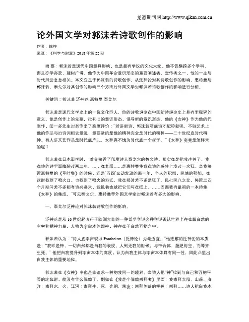 论外国文学对郭沫若诗歌创作的影响