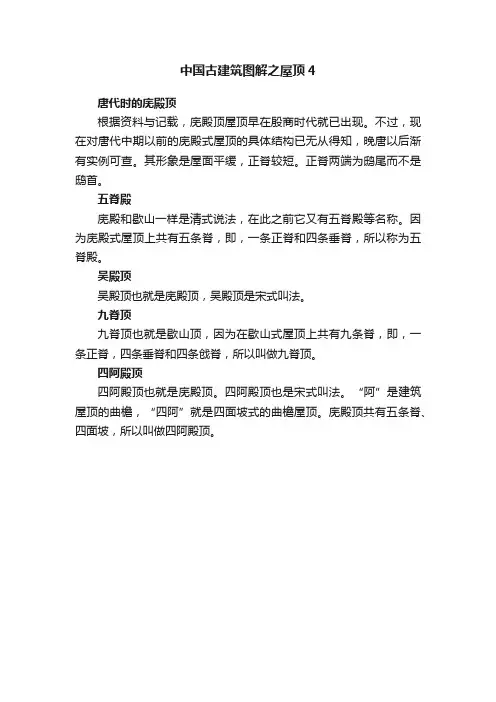 中国古建筑图解之屋顶4