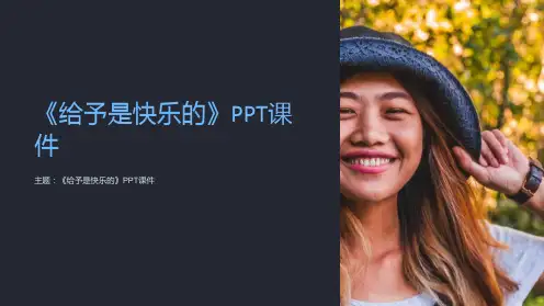 《给予是快乐的》课件