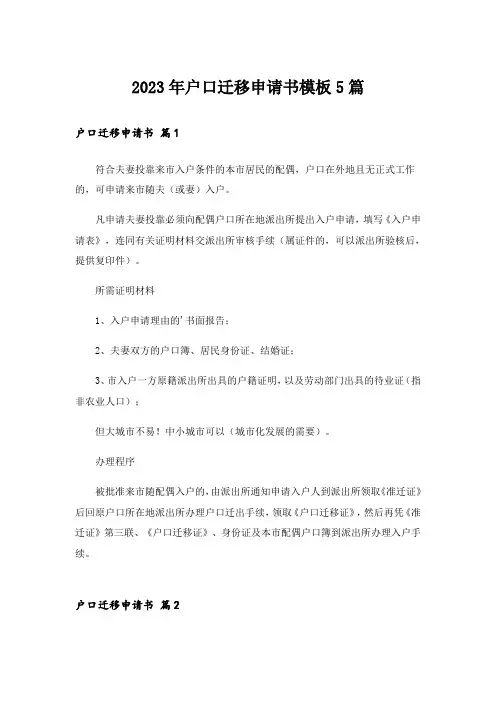 2023年户口迁移申请书模板5篇