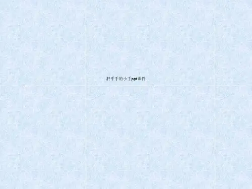 胖乎乎的小手ppt课件