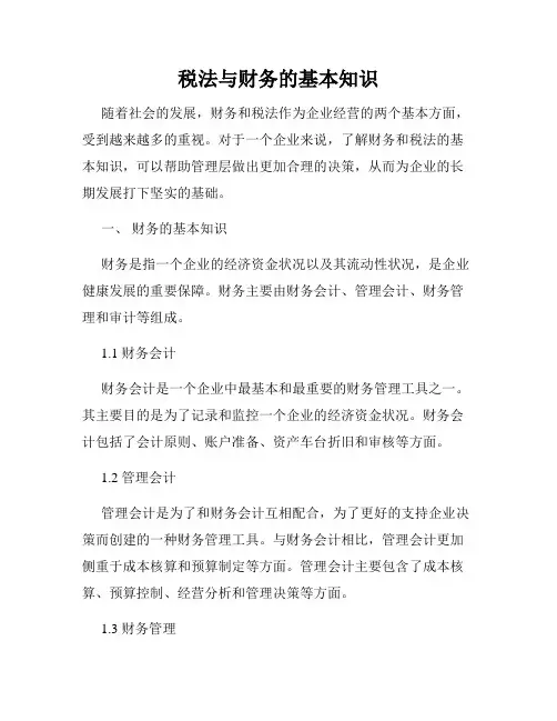 税法与财务的基本知识