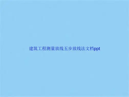 建筑工程测量放线五步放线法(共47张PPT)