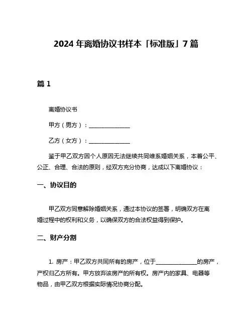 2024年离婚协议书样本「标准版」7篇
