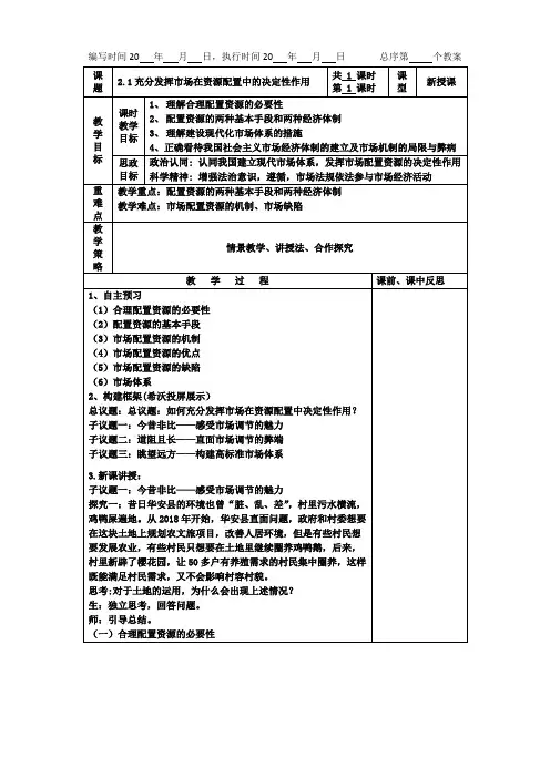2.1使市场在资源配置中起决定性作用 教学设计docx