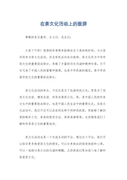 在茶文化活动上的致辞