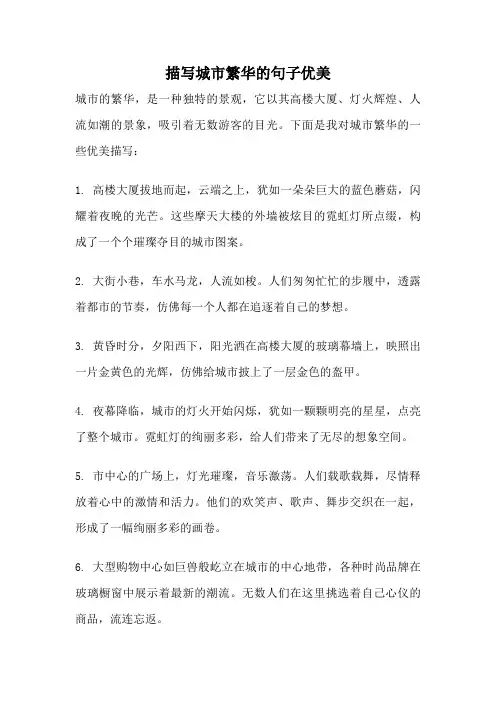 描写城市繁华的句子优美