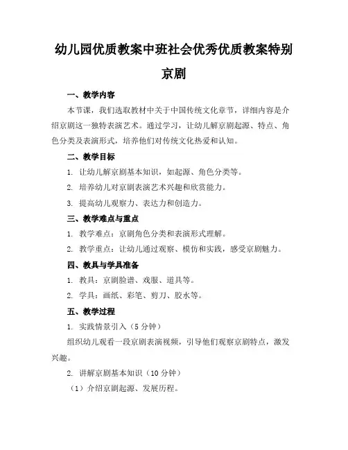幼儿园优质教案中班社会优秀优质教案特别的京剧