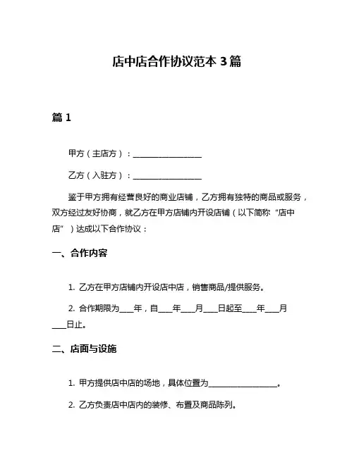 店中店合作协议范本3篇