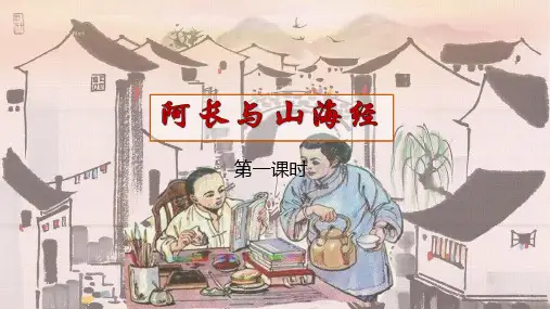 第10课《阿长与山海经》(课件)七年级语文下册(部编版)
