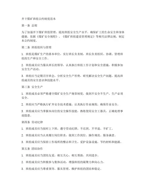 井下煤矿班组公约制度范本