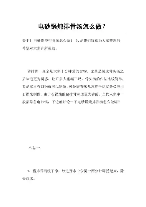 电砂锅炖排骨汤怎么做？