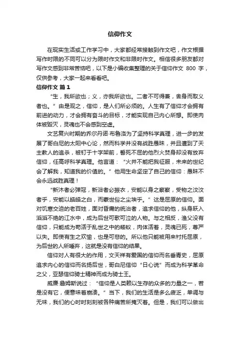 关于信仰作文800字（通用25篇）