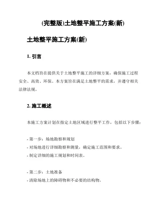 (完整版)土地整平施工方案(新)