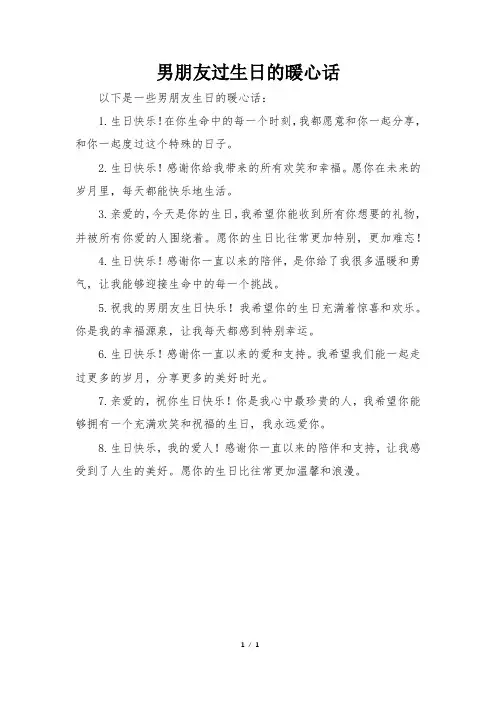 男朋友过生日的暖心话