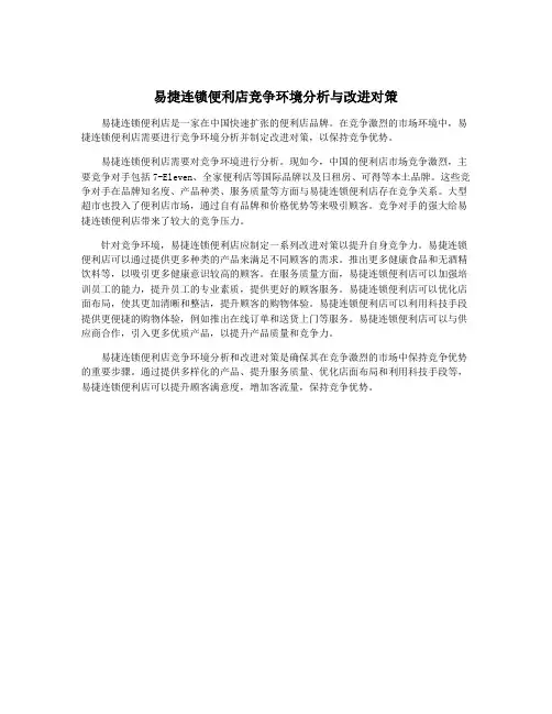 易捷连锁便利店竞争环境分析与改进对策