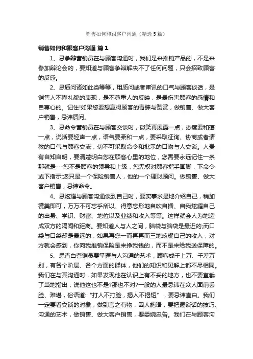 销售如何和跟客户沟通（精选5篇）