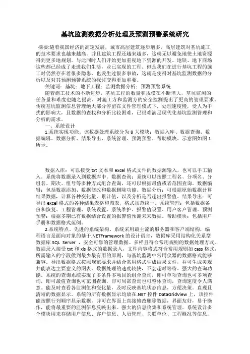 基坑监测数据分析处理及预测预警系统研究