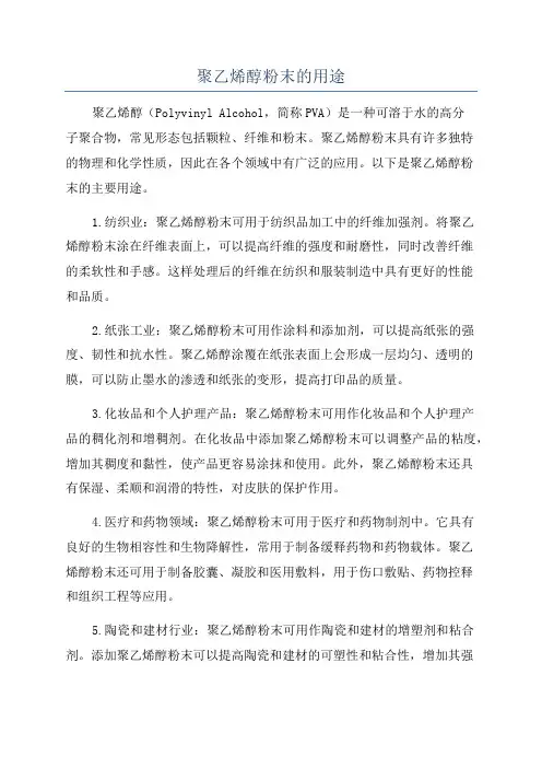 聚乙烯醇粉末的用途