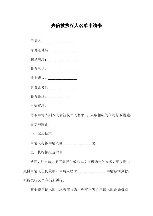 失信被执行人名单申请书