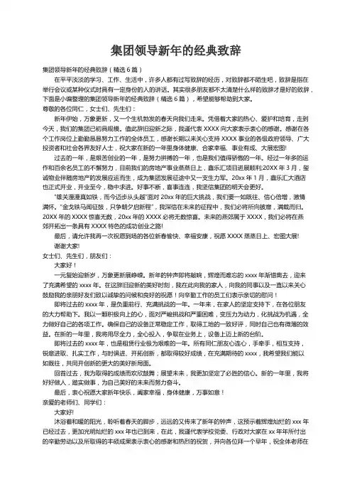 集团领导新年的经典致辞（精选6篇）