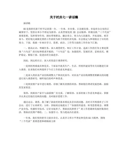 关于村庆七一讲话稿